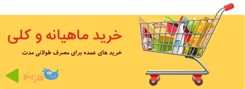 خرید محصولات مورد نیاز ماهیانه فازینو